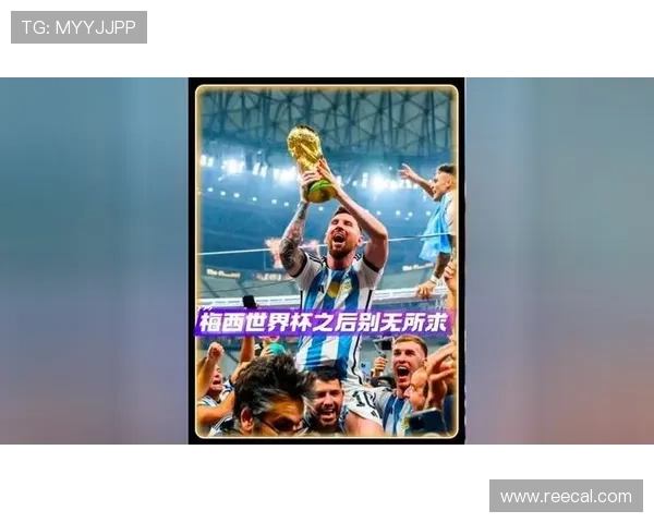 主帅盼梅西再夺世界杯永不退役